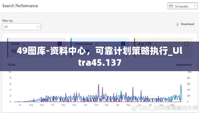 49图库-资料中心，可靠计划策略执行_Ultra45.137