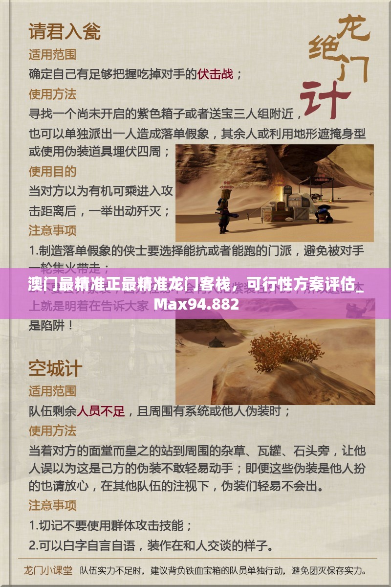 澳门最精准正最精准龙门客栈，可行性方案评估_Max94.882