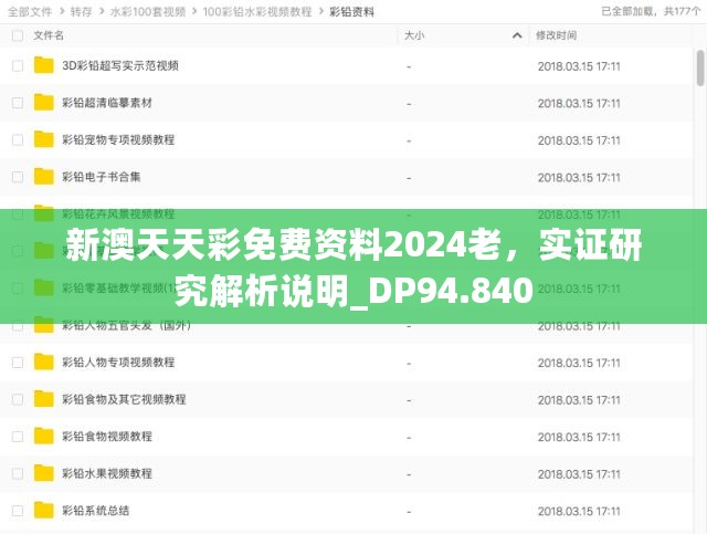 新澳天天彩免费资料2024老，实证研究解析说明_DP94.840