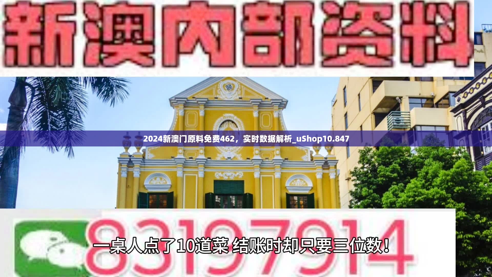 2024新澳门原料免费462，实时数据解析_uShop10.847