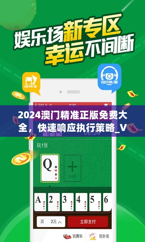 2024澳门精准正版免费大全，快速响应执行策略_V93.602