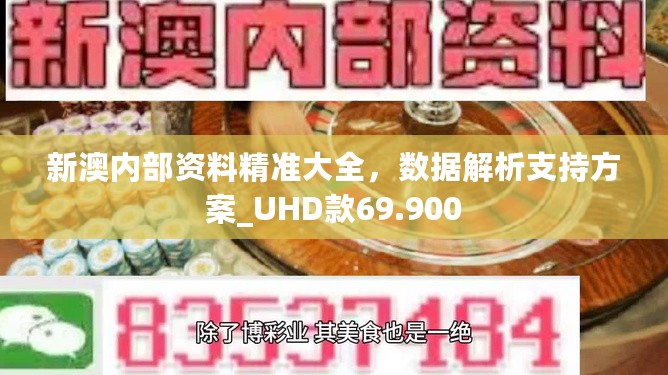 新澳内部资料精准大全，数据解析支持方案_UHD款69.900