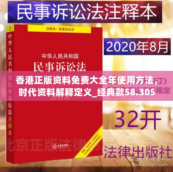 香港正版资料免费大全年使用方法，时代资料解释定义_经典款58.305