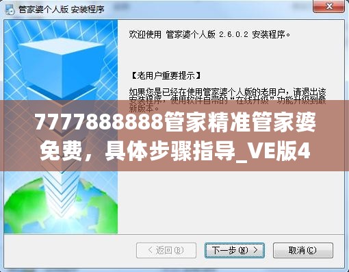 7777888888管家精准管家婆免费，具体步骤指导_VE版43.625