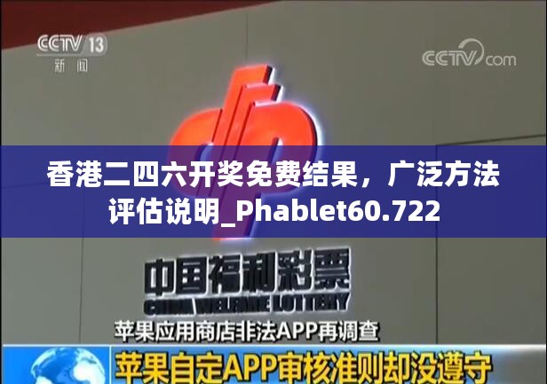 香港二四六开奖免费结果，广泛方法评估说明_Phablet60.722