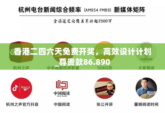 香港二四六天免费开奖，高效设计计划_尊贵款86.890