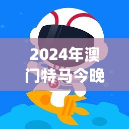 2024年澳门特马今晚开奖号码，实地数据验证执行_V版92.234