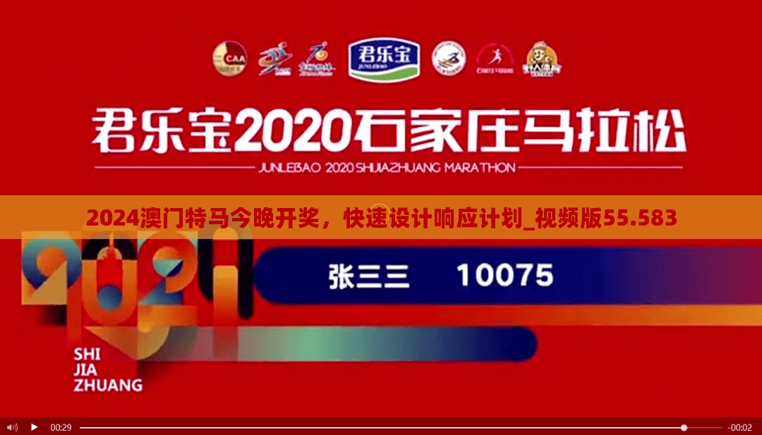 2024澳门特马今晚开奖，快速设计响应计划_视频版55.583