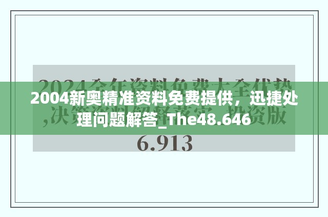 2004新奥精准资料免费提供，迅捷处理问题解答_The48.646