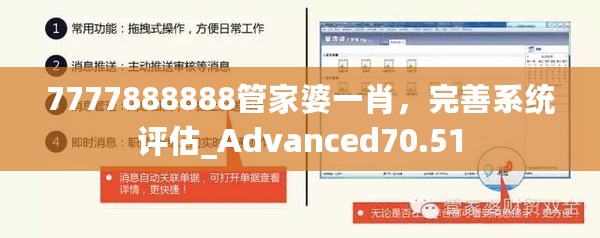 7777888888管家婆一肖，完善系统评估_Advanced70.51