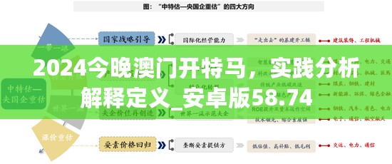 2024今晚澳门开特马，实践分析解释定义_安卓版58.74