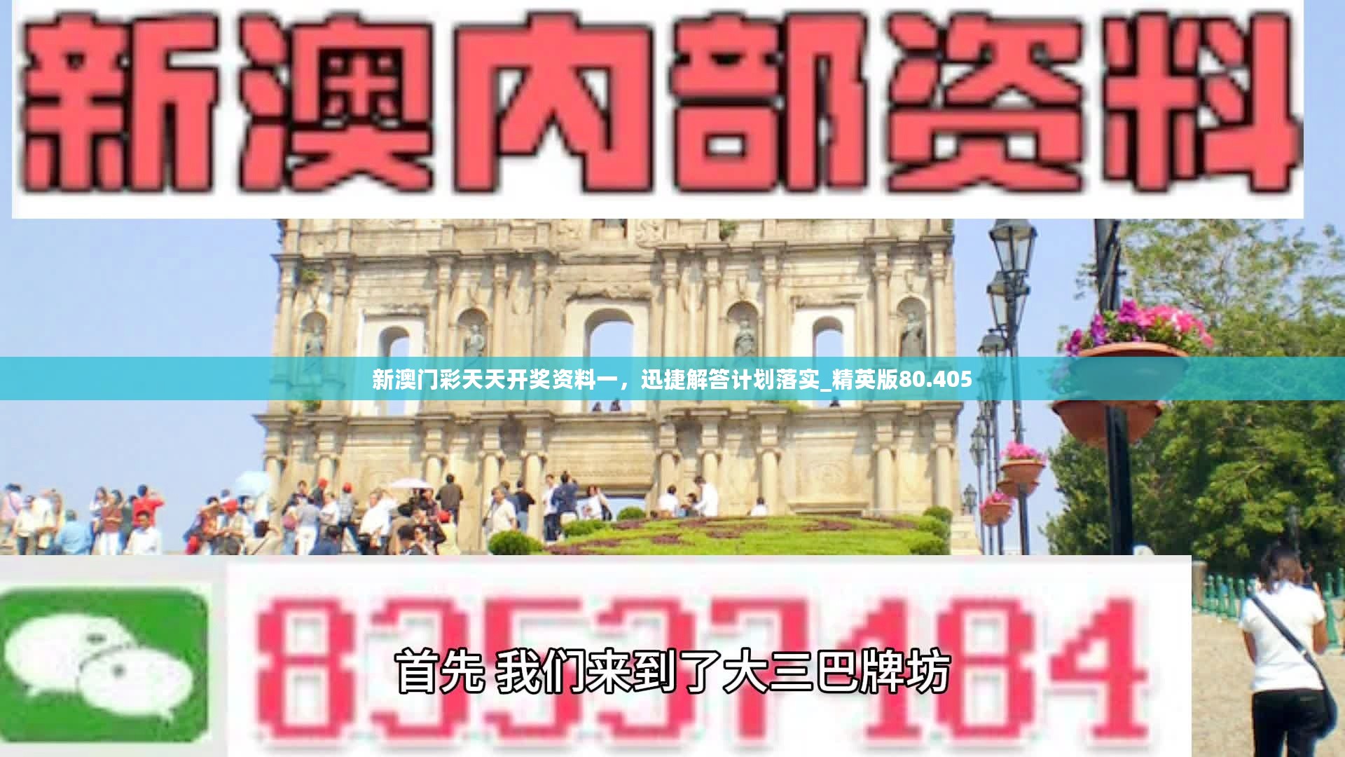 新澳门彩天天开奖资料一，迅捷解答计划落实_精英版80.405