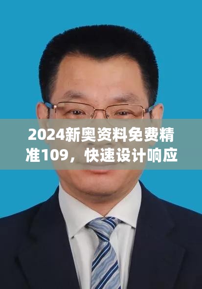 2024新奥资料免费精准109，快速设计响应解析_超值版153.513