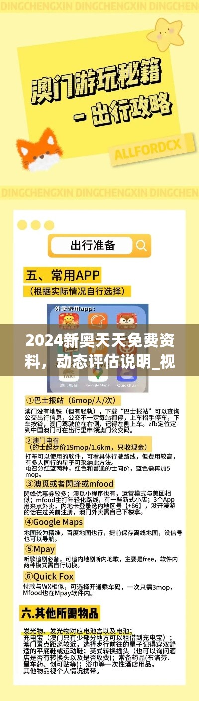 2024新奥天天免费资料，动态评估说明_视频版66.231