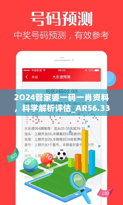 2O24管家婆一码一肖资料，科学解析评估_AR56.334