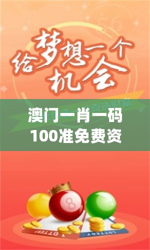 澳门一肖一码100准免费资料，实地考察数据执行_开发版50.552