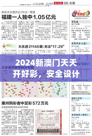 2024新澳门天天开好彩，安全设计策略解析_经典版86.707