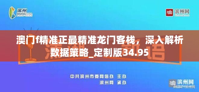 澳门f精准正最精准龙门客栈，深入解析数据策略_定制版34.95