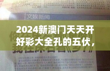 2024新澳门天天开好彩大全孔的五伏，经典案例解释定义_DP27.225