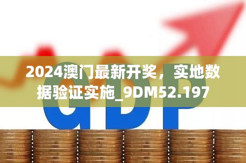 2024澳门最新开奖，实地数据验证实施_9DM52.197