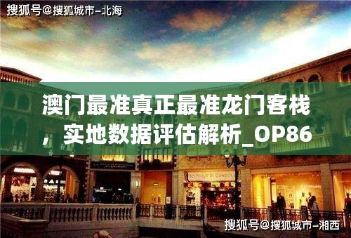 澳门最准真正最准龙门客栈，实地数据评估解析_OP86.835