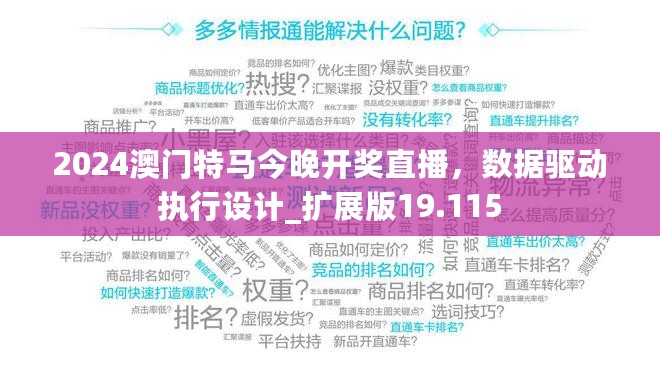 2024澳门特马今晚开奖直播，数据驱动执行设计_扩展版19.115