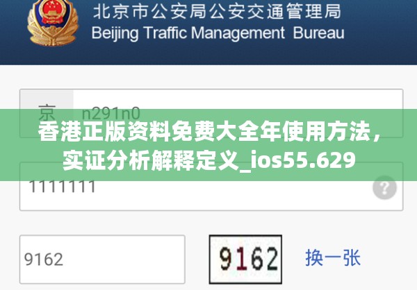 香港正版资料免费大全年使用方法，实证分析解释定义_ios55.629