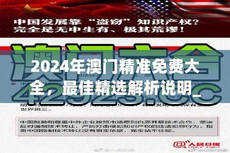 2024年澳门精准免费大全，最佳精选解析说明_钱包版68.27