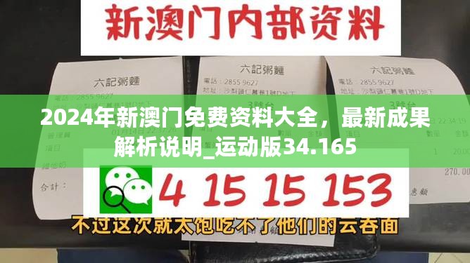 2024年新澳门免费资料大全，最新成果解析说明_运动版34.165