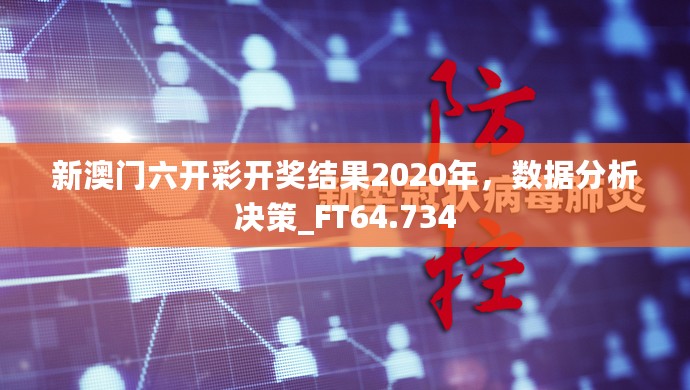 新澳门六开彩开奖结果2020年，数据分析决策_FT64.734