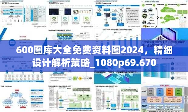 600图库大全免费资料图2024，精细设计解析策略_1080p69.670