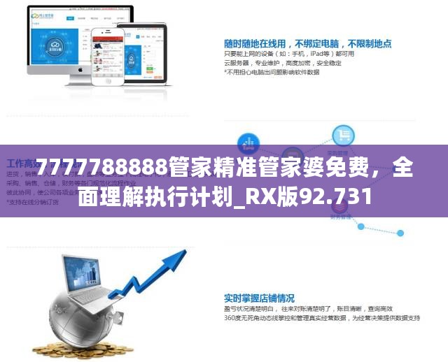 7777788888管家精准管家婆免费，全面理解执行计划_RX版92.731