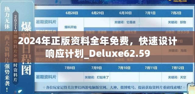 2024年正版资料全年免费，快速设计响应计划_Deluxe62.59