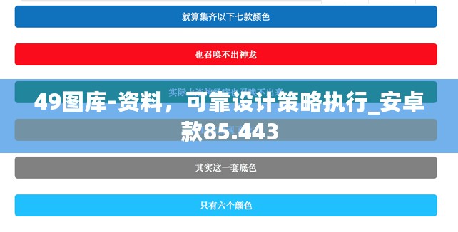 49图库-资料，可靠设计策略执行_安卓款85.443