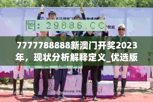 7777788888新澳门开奖2023年，现状分析解释定义_优选版31.309