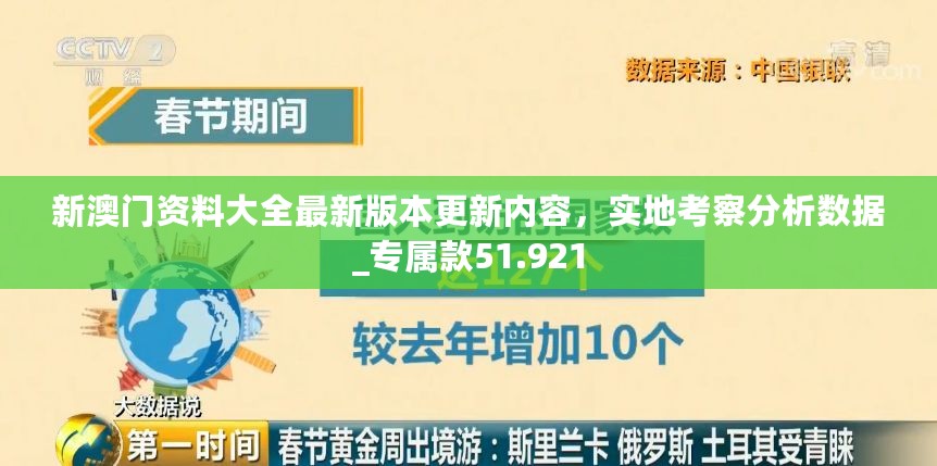 新澳门资料大全最新版本更新内容，实地考察分析数据_专属款51.921