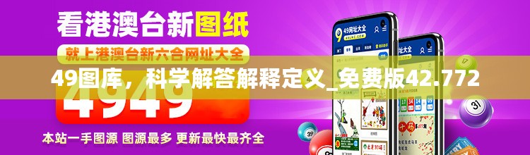 49图库，科学解答解释定义_免费版42.772