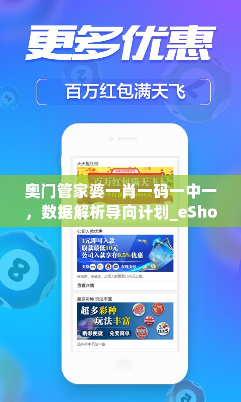 奥门管家婆一肖一码一中一，数据解析导向计划_eShop30.556