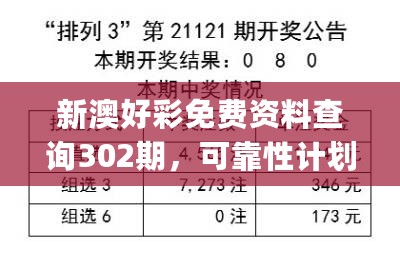 新澳好彩免费资料查询302期，可靠性计划解析_8DM94.845