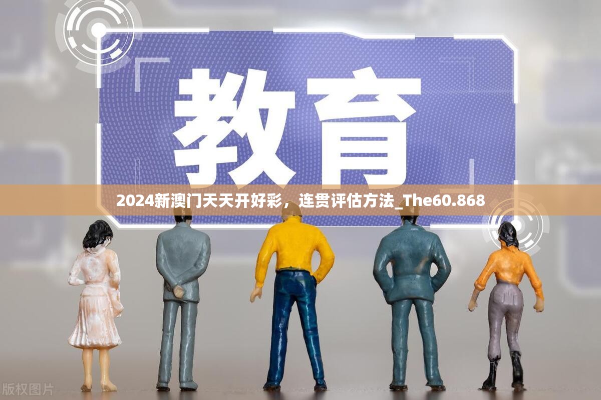 2024新澳门天天开好彩，连贯评估方法_The60.868