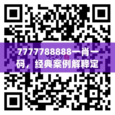 7777788888一肖一码，经典案例解释定义_X版26.72