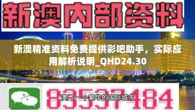 新澳精准资料免费提供彩吧助手，实际应用解析说明_QHD24.30