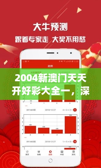 2004新澳门天天开好彩大全一，深度应用数据策略_set74.254