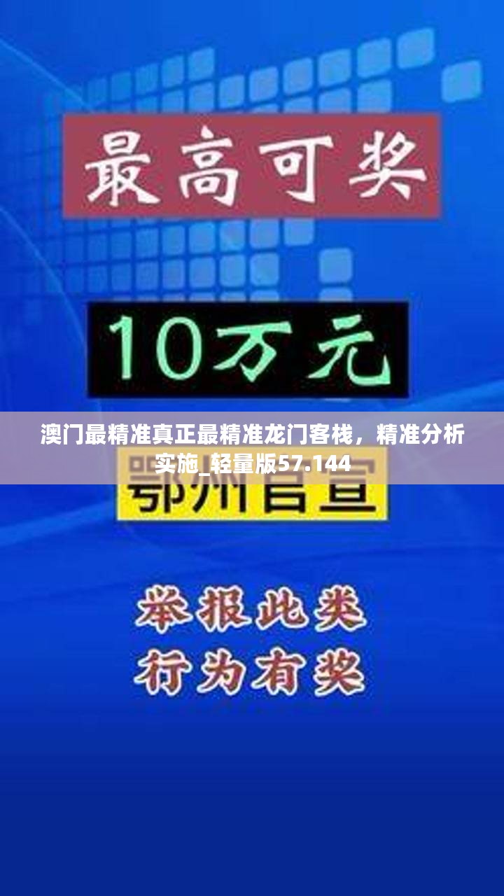 澳门最精准真正最精准龙门客栈，精准分析实施_轻量版57.144