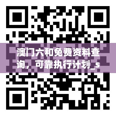 澳门六和免费资料查询，可靠执行计划_suite50.491