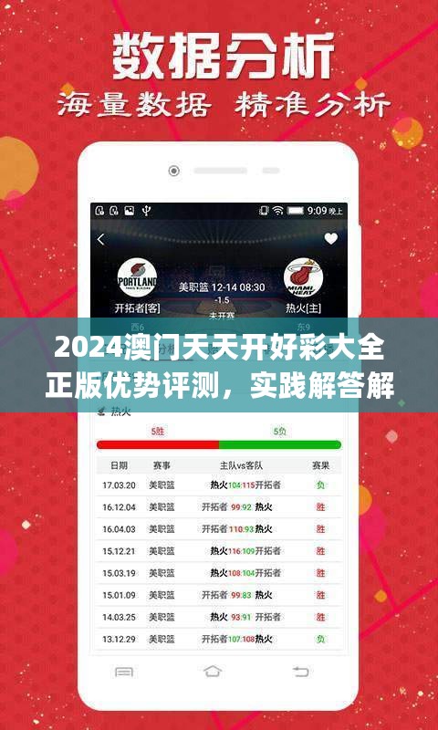 2024澳门天天开好彩大全正版优势评测，实践解答解释定义_Superior84.453