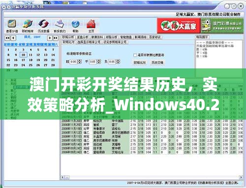 澳门开彩开奖结果历史，实效策略分析_Windows40.254