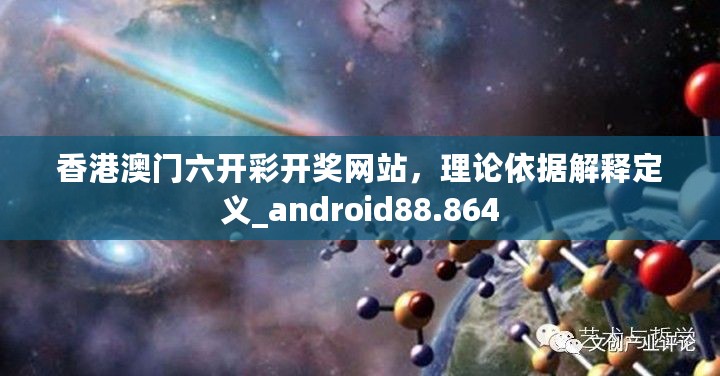 香港澳门六开彩开奖网站，理论依据解释定义_android88.864