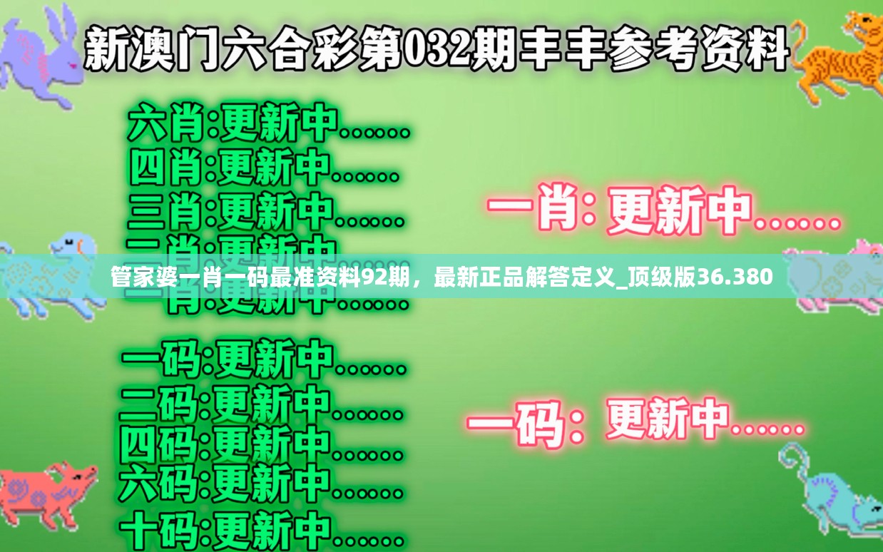 管家婆一肖一码最准资料92期，最新正品解答定义_顶级版36.380