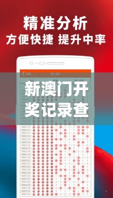 新澳门开奖记录查询今天，收益说明解析_AP18.853